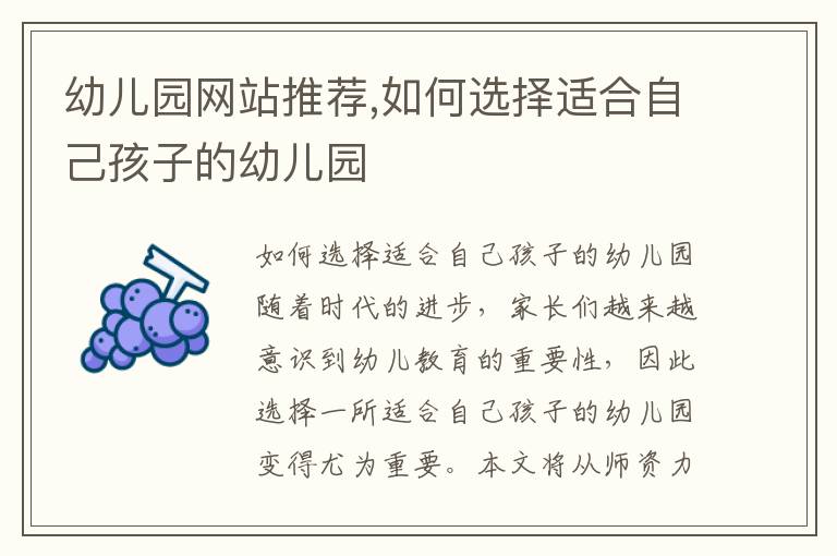 幼兒園網站推薦,如何選擇適合自己孩子的幼兒園