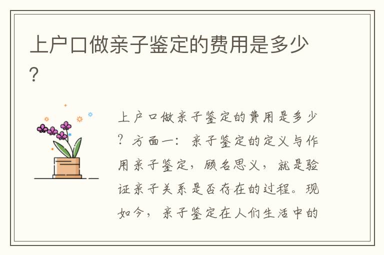 上戶口做親子鑒定的費用是多少？