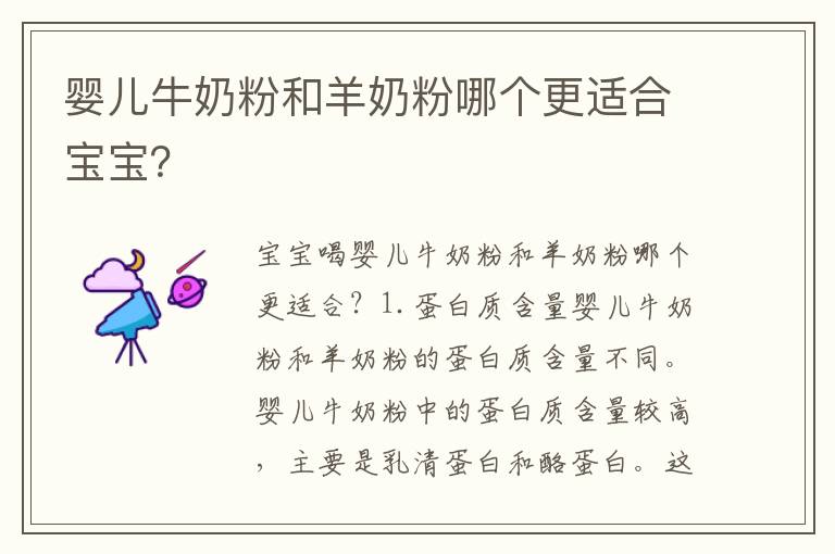 嬰兒牛奶粉和羊奶粉哪個更適合寶寶？