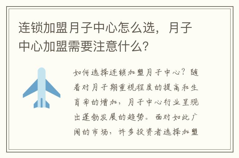 連鎖加盟月子中心怎么選，月子中心加盟需要注意什么？