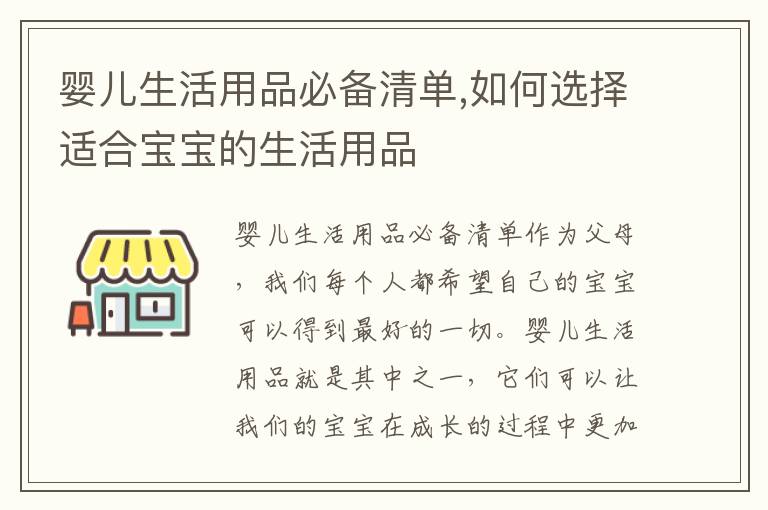 嬰兒生活用品必備清單,如何選擇適合寶寶的生活用品