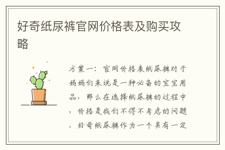 好奇紙尿褲官網價格表及購買攻略