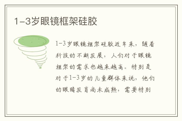1-3歲眼鏡框架硅膠