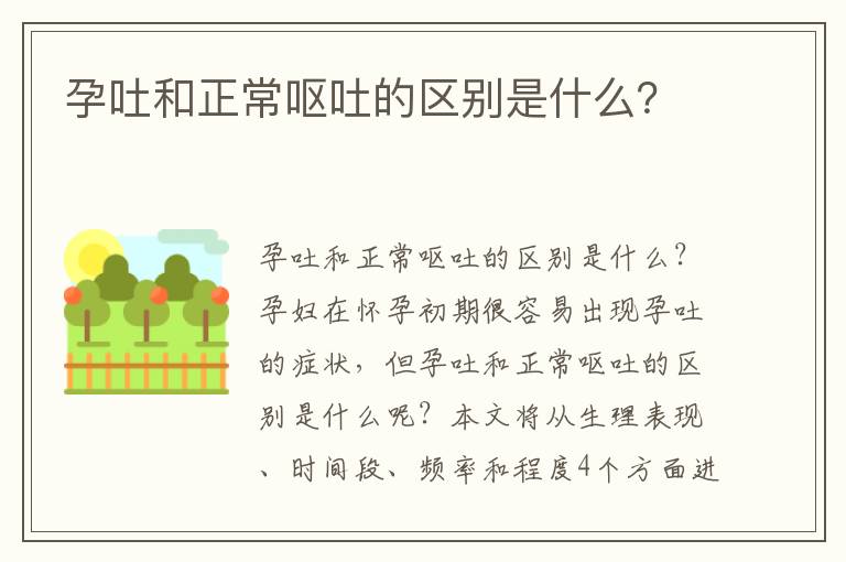 孕吐和正常嘔吐的區別是什么？
