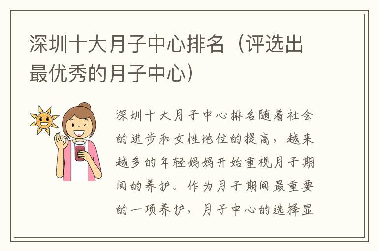 深圳十大月子中心排名（評選出最優秀的月子中心）