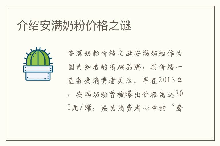 介紹安滿奶粉價格之謎