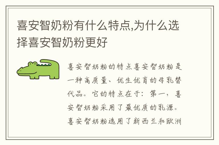 喜安智奶粉有什么特點,為什么選擇喜安智奶粉更好