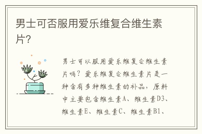 男士可否服用愛樂維復合維生素片？