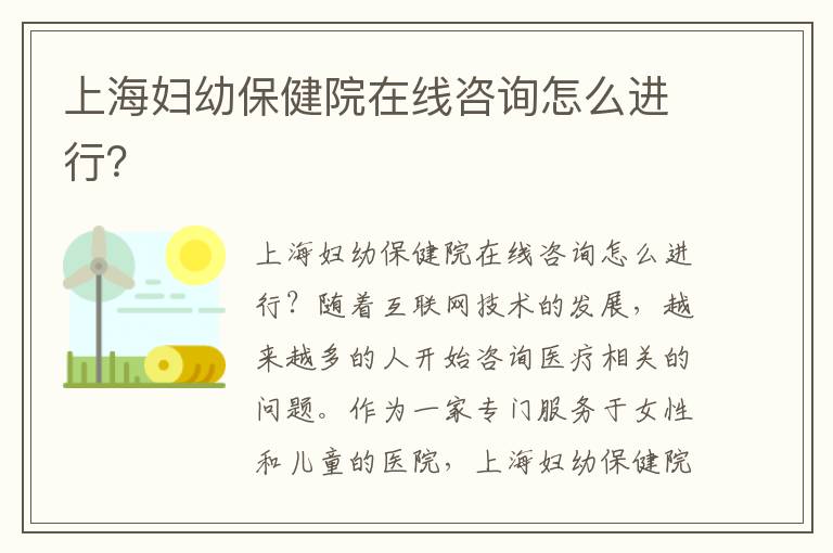 上海婦幼保健院在線咨詢怎么進行？