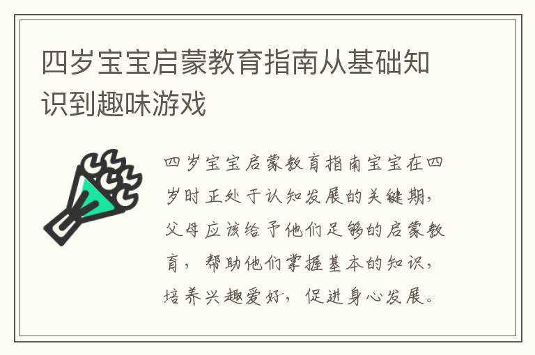 四歲寶寶啟蒙教育指南從基礎知識到趣味游戲