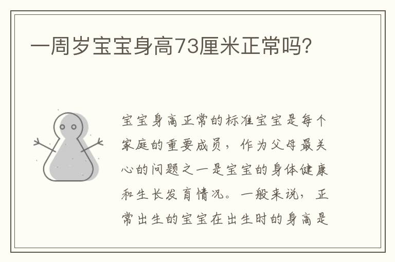 一周歲寶寶身高73厘米正常嗎？