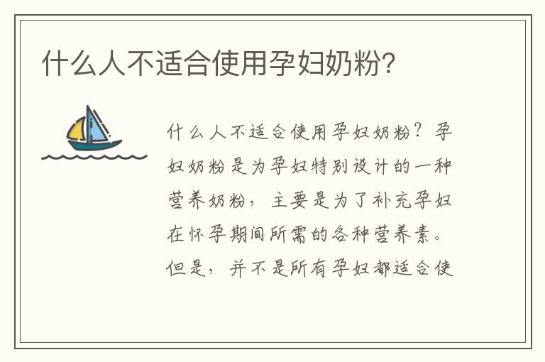 什么人不適合使用孕婦奶粉？