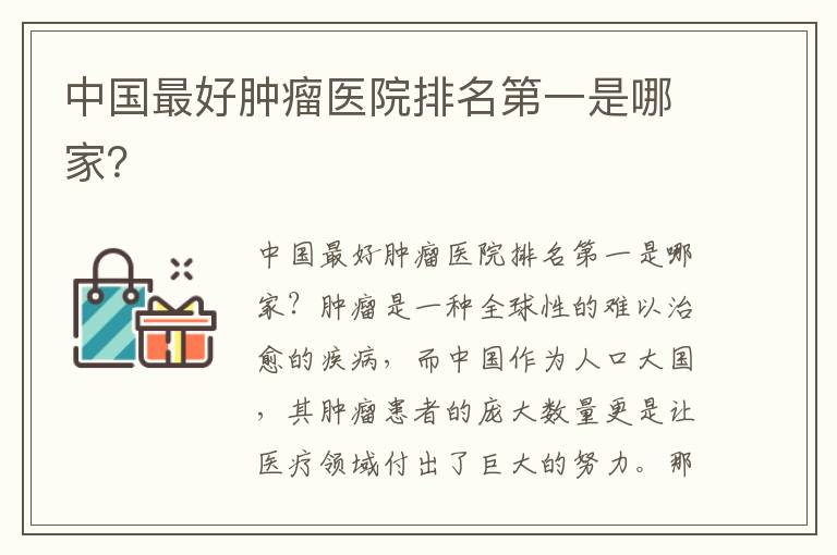 中國最好腫瘤醫院排名第一是哪家？
