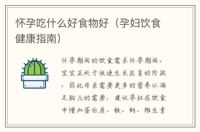 懷孕吃什么好食物好（孕婦飲食健康指南）