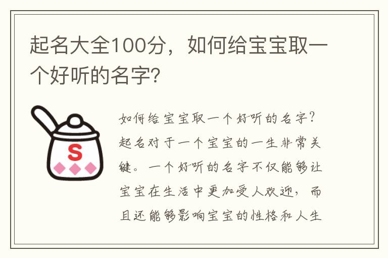 起名大全100分，如何給寶寶取一個好聽的名字？