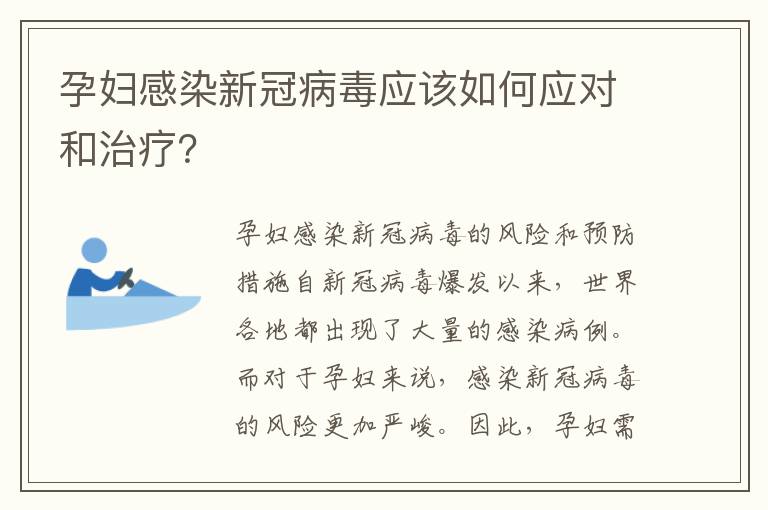 孕婦感染新冠病毒應該如何應對和治療？