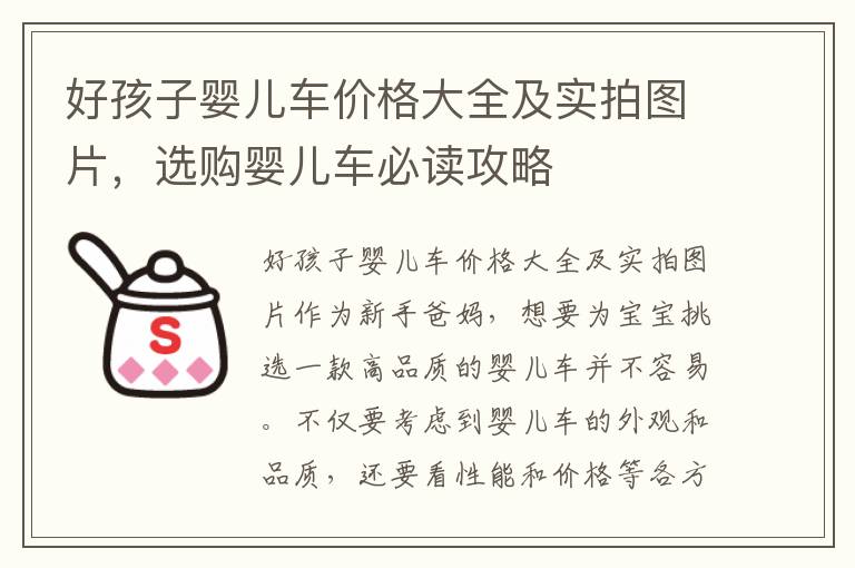 好孩子嬰兒車價格大全及實拍圖片，選購嬰兒車必讀攻略