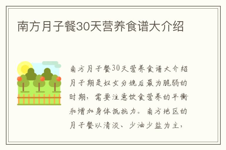 南方月子餐30天營養食譜大介紹