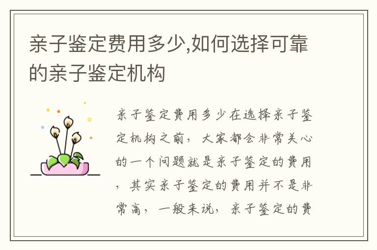 親子鑒定費用多少,如何選擇可靠的親子鑒定機構