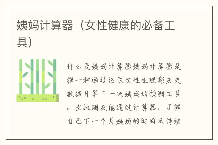 姨媽計算器（女性健康的必備工具）