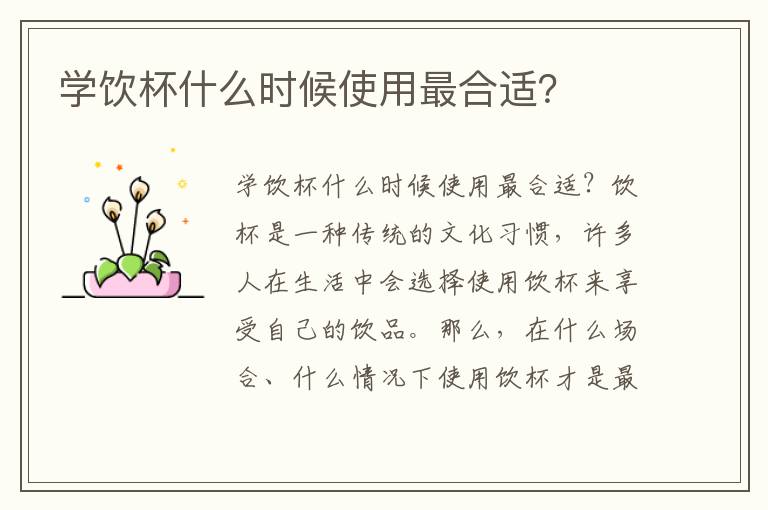 學飲杯什么時候使用最合適？