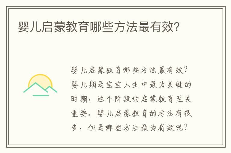 嬰兒啟蒙教育哪些方法最有效？