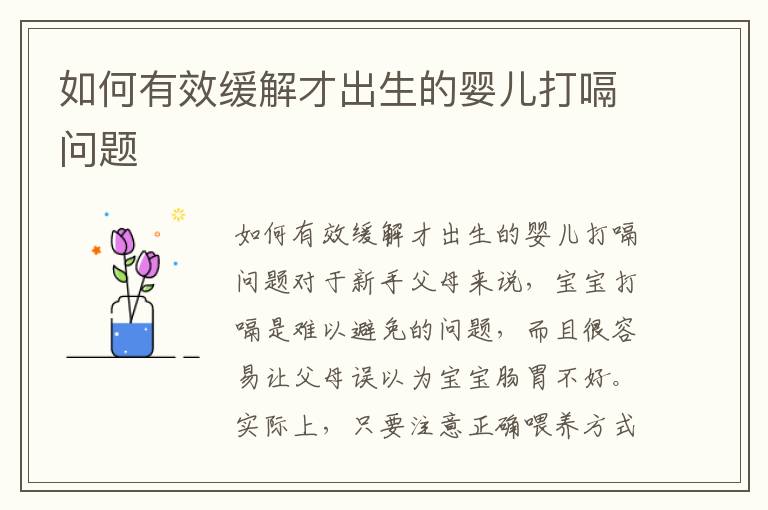 如何有效緩解才出生的嬰兒打嗝問題