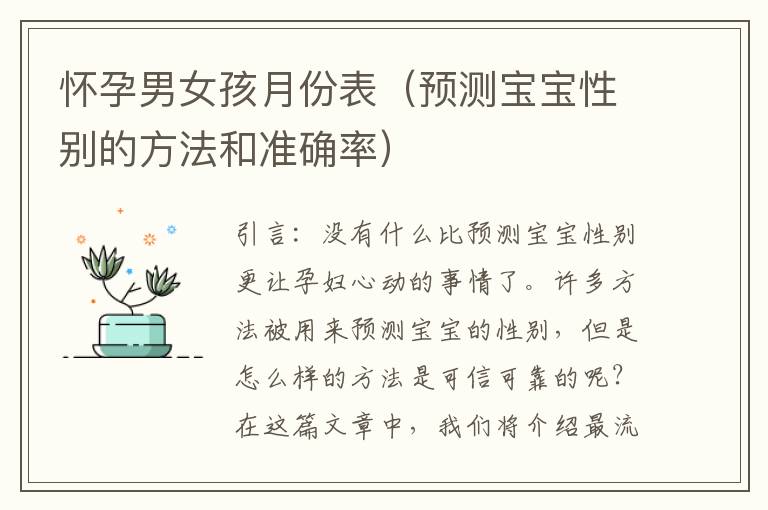 懷孕男女孩月份表（預測寶寶性別的方法和準確率）