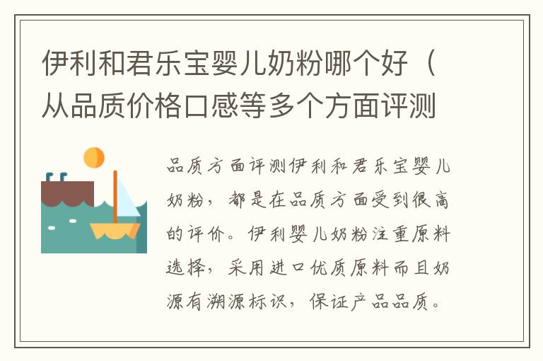 伊利和君樂寶嬰兒奶粉哪個好（從品質價格口感等多個方面評測）