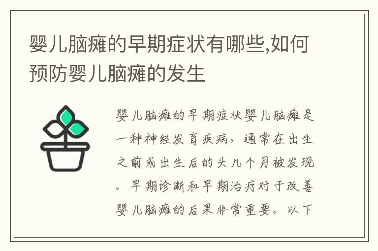 嬰兒腦癱的早期癥狀有哪些,如何預防嬰兒腦癱的發生