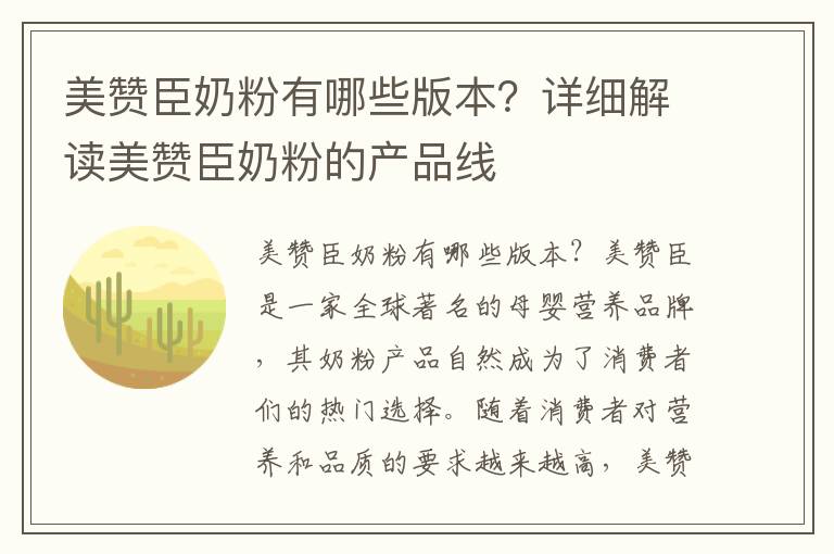 美贊臣奶粉有哪些版本？詳細解讀美贊臣奶粉的產品線