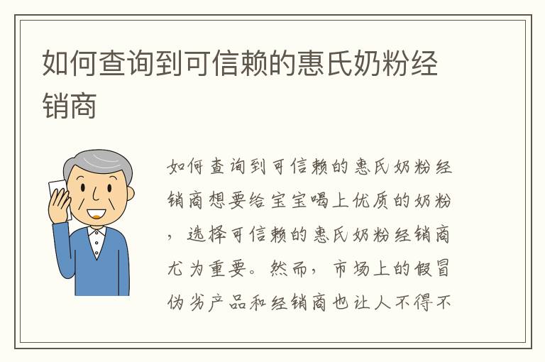 如何查詢到可信賴的惠氏奶粉經銷商