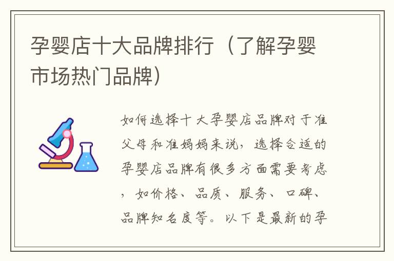 孕嬰店十大品牌排行（了解孕嬰市場熱門品牌）