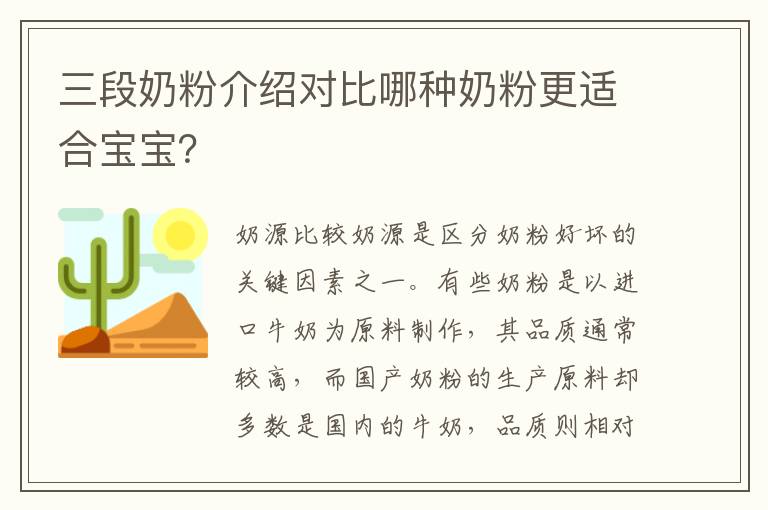 三段奶粉介紹對比哪種奶粉更適合寶寶？