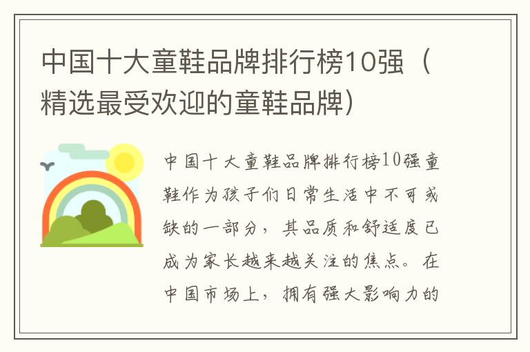 中國十大童鞋品牌排行榜10強（精選最受歡迎的童鞋品牌）