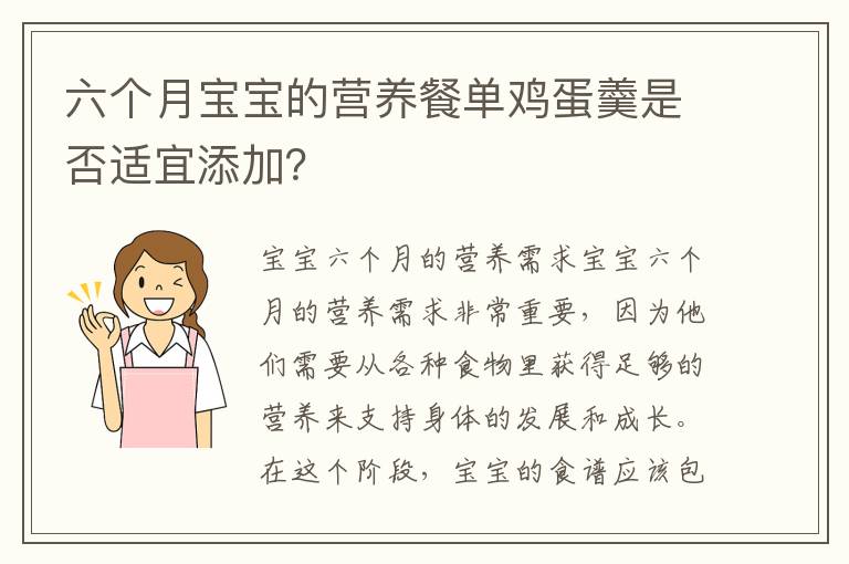 六個月寶寶的營養餐單雞蛋羹是否適宜添加？