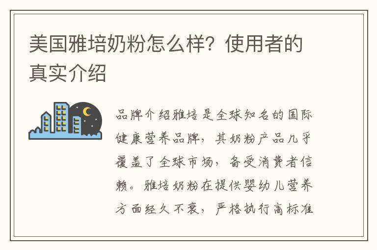 美國雅培奶粉怎么樣？使用者的真實介紹