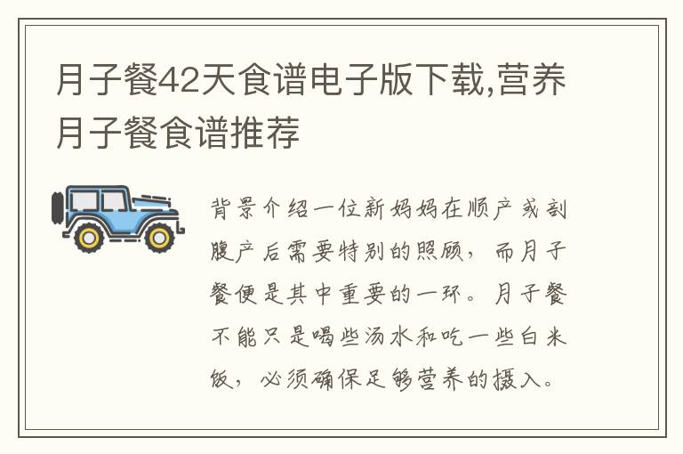月子餐42天食譜電子版下載,營養月子餐食譜推薦