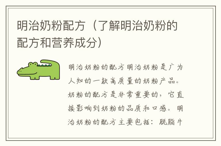 明治奶粉配方（了解明治奶粉的配方和營養成分）