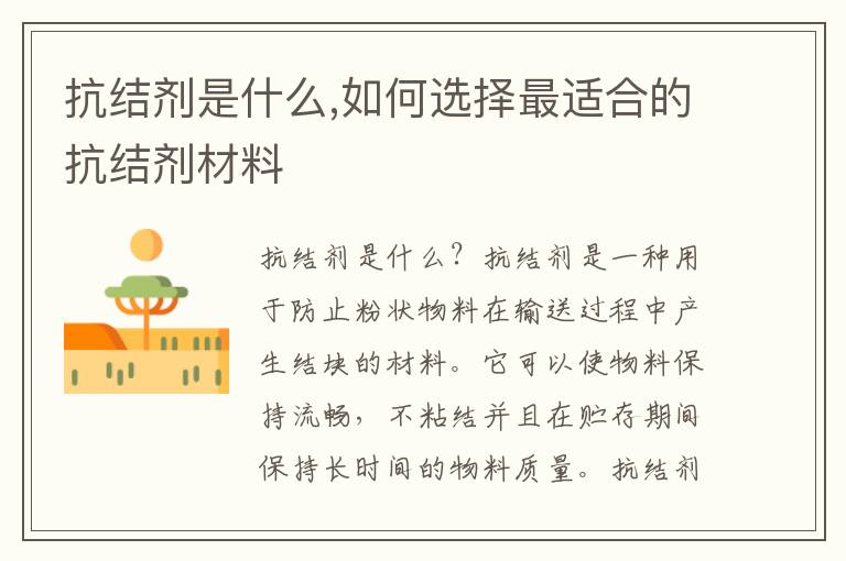 抗結劑是什么,如何選擇最適合的抗結劑材料