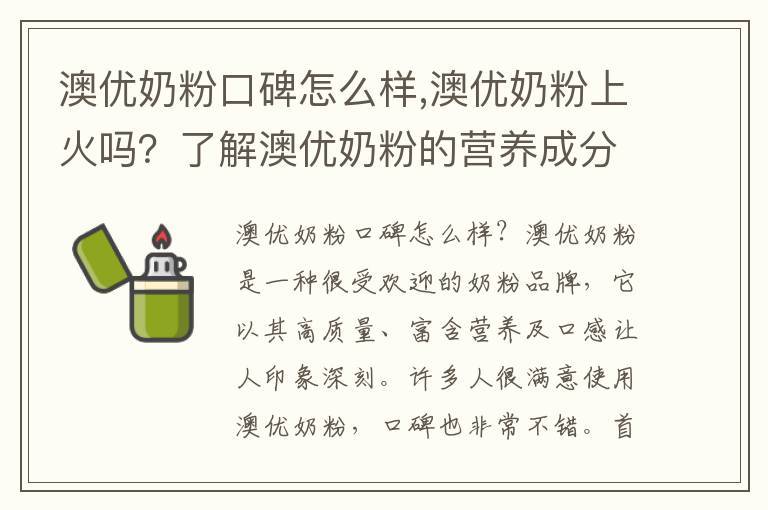澳優奶粉口碑怎么樣,澳優奶粉上火嗎？了解澳優奶粉的營養成分