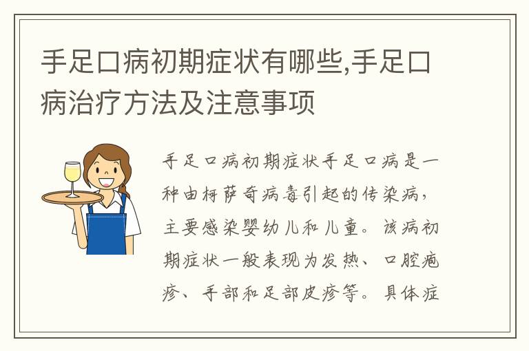 手足口病初期癥狀有哪些,手足口病治療方法及注意事項