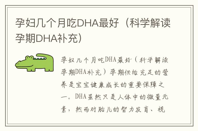 孕婦幾個月吃DHA最好（科學解讀孕期DHA補充）
