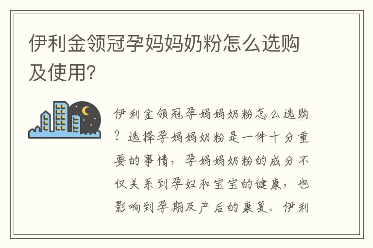 伊利金領冠孕媽媽奶粉怎么選購及使用？