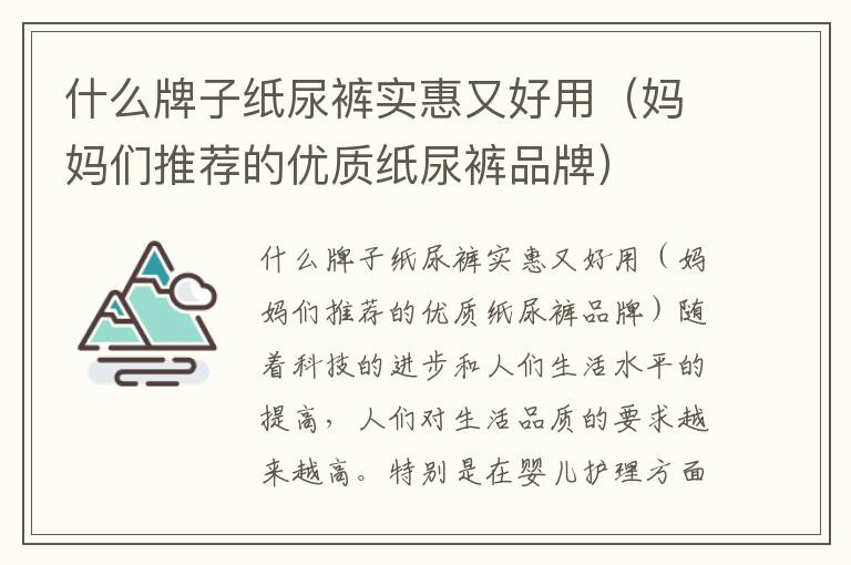 什么牌子紙尿褲實惠又好用（媽媽們推薦的優質紙尿褲品牌）