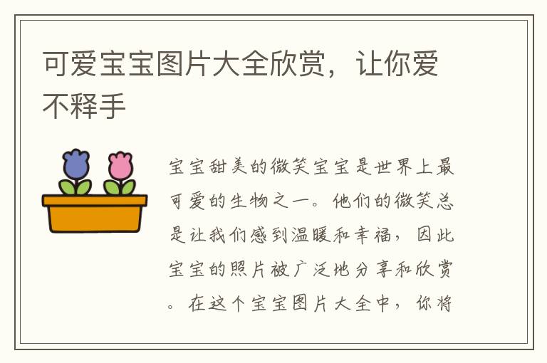可愛寶寶圖片大全欣賞，讓你愛不釋手