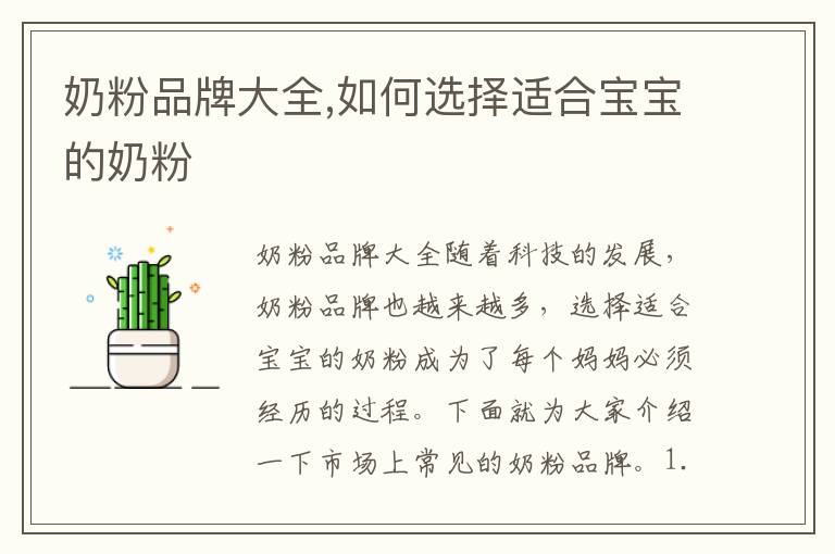 奶粉品牌大全,如何選擇適合寶寶的奶粉