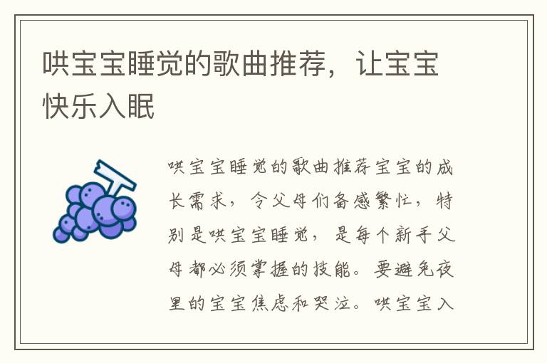 哄寶寶睡覺的歌曲推薦，讓寶寶快樂入眠