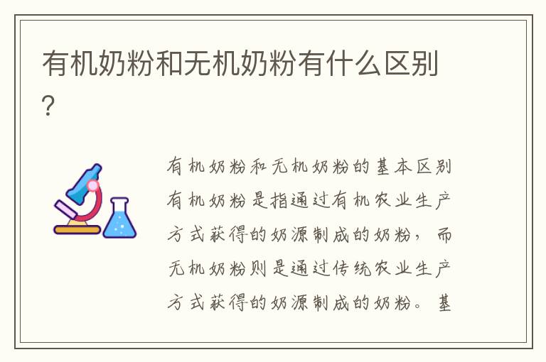 有機奶粉和無機奶粉有什么區別？