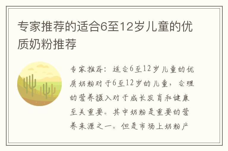 專家推薦的適合6至12歲兒童的優質奶粉推薦